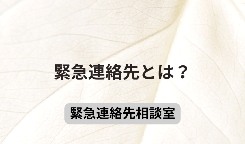 緊急連絡先とは？