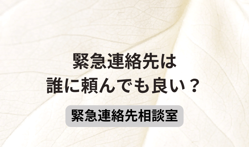 緊急連絡先は誰に頼んでも良い？