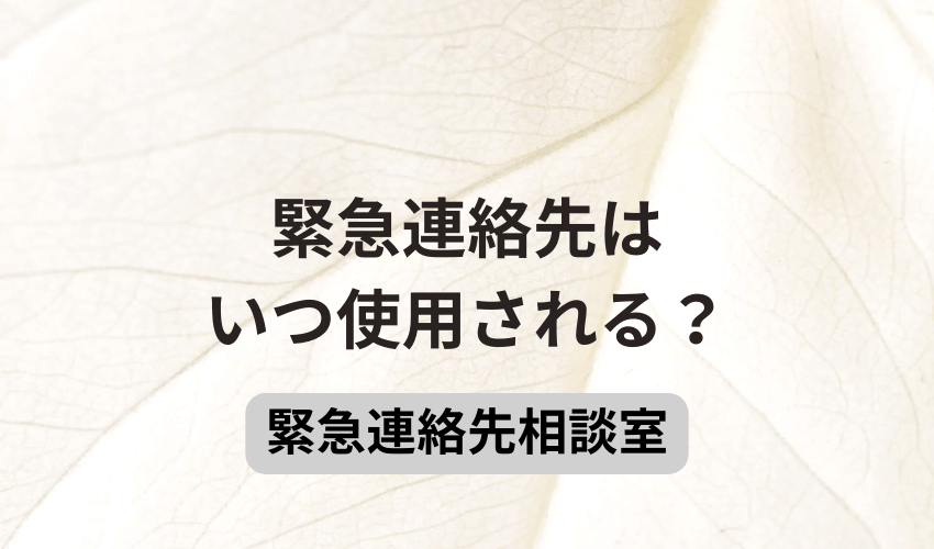 緊急連絡先はいつ使用される？