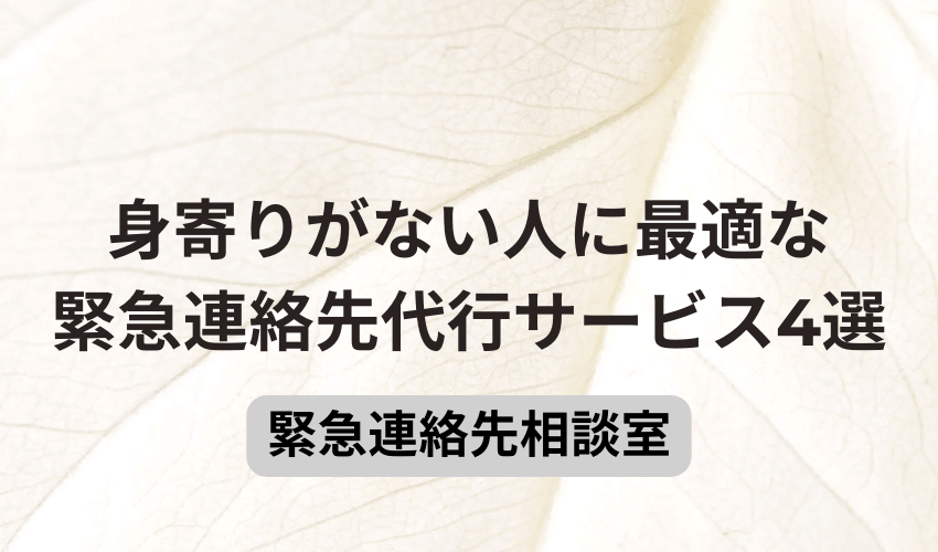 身寄りがない人に最適な緊急連絡先代行サービス4選