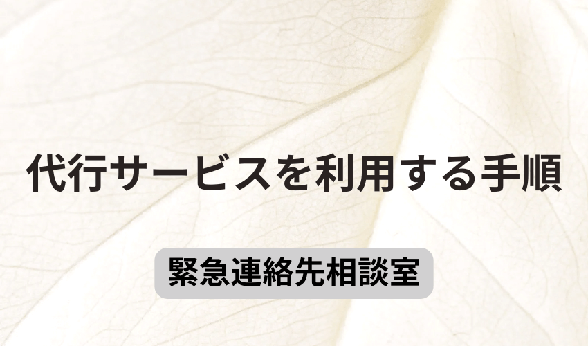 代行サービスを利用する手順