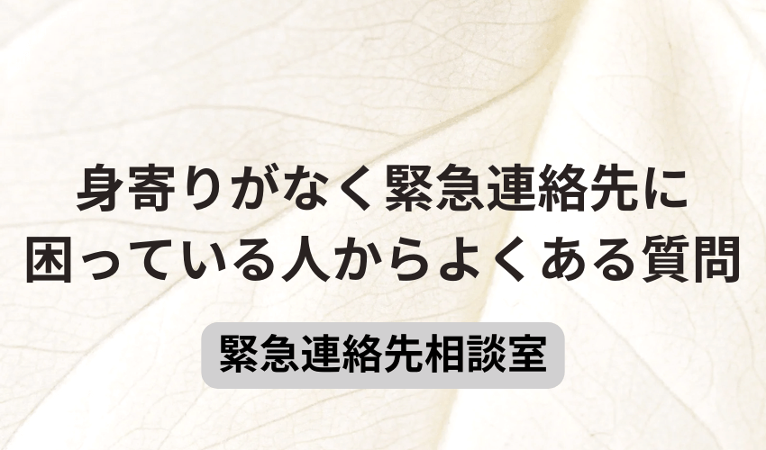 身寄りがなく緊急連絡先に困っている人からよくある質問