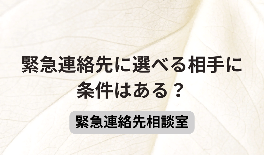 緊急連絡先に選べる相手に条件はある？