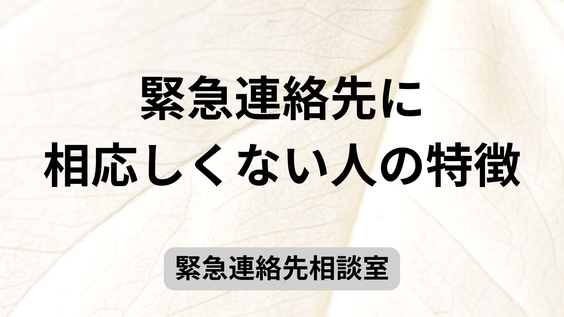 緊急連絡先に相応しくない人の特徴