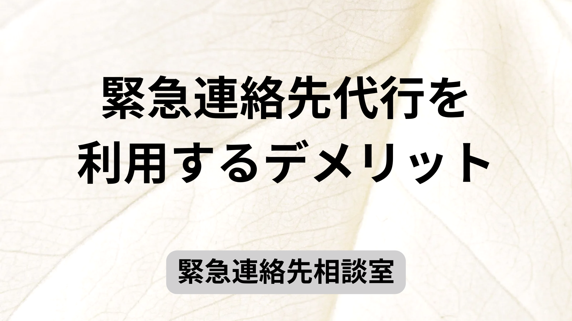 緊急連絡先代行を利用するデメリット
