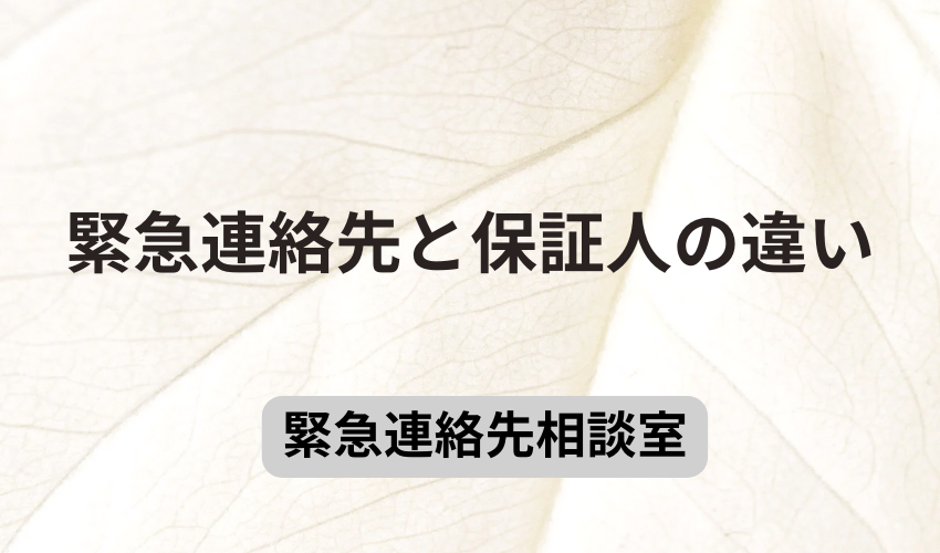 緊急連絡先と保証人の違い
