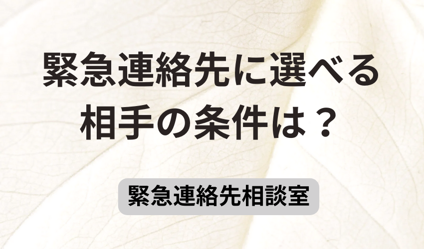 緊急連絡先に選べる相手の条件は？