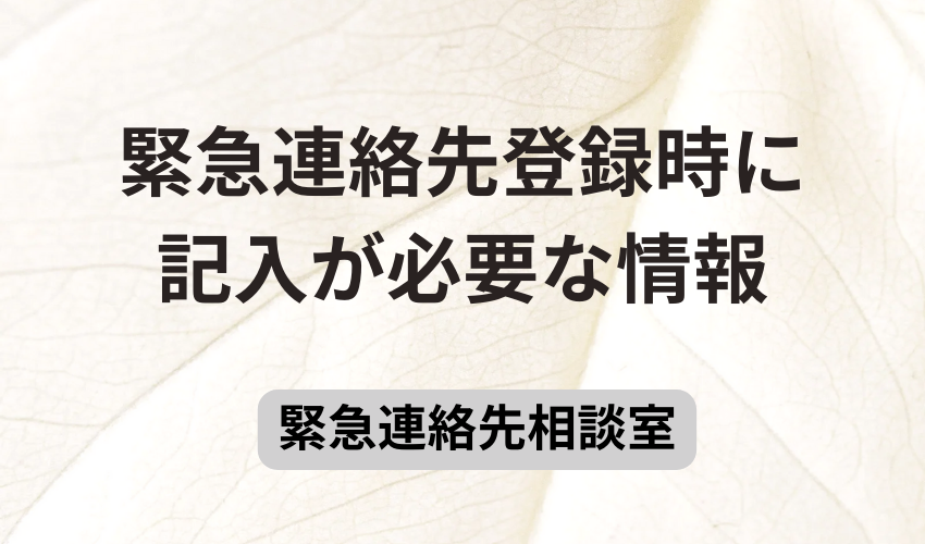 緊急連絡先登録時に記入が必要な情報