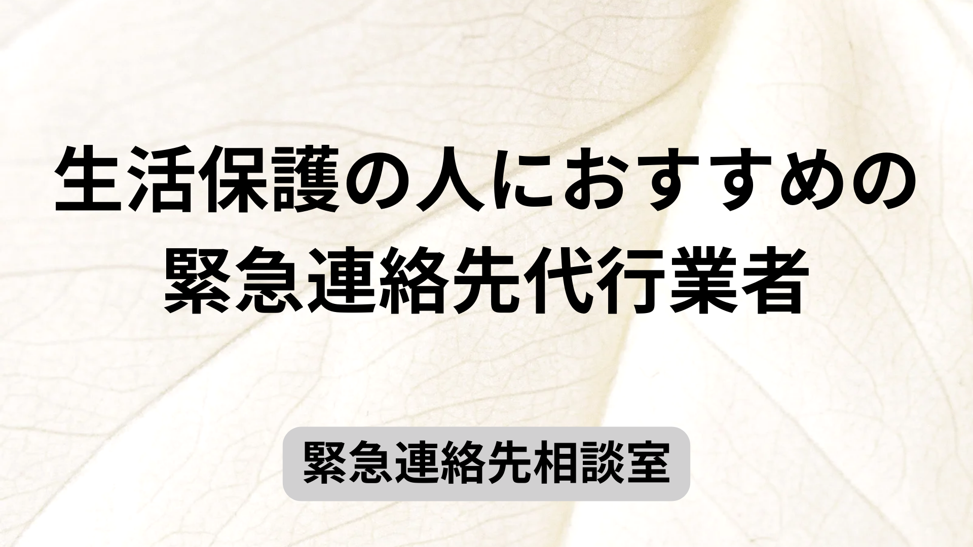 生活保護の人におすすめの緊急連絡先代行業者