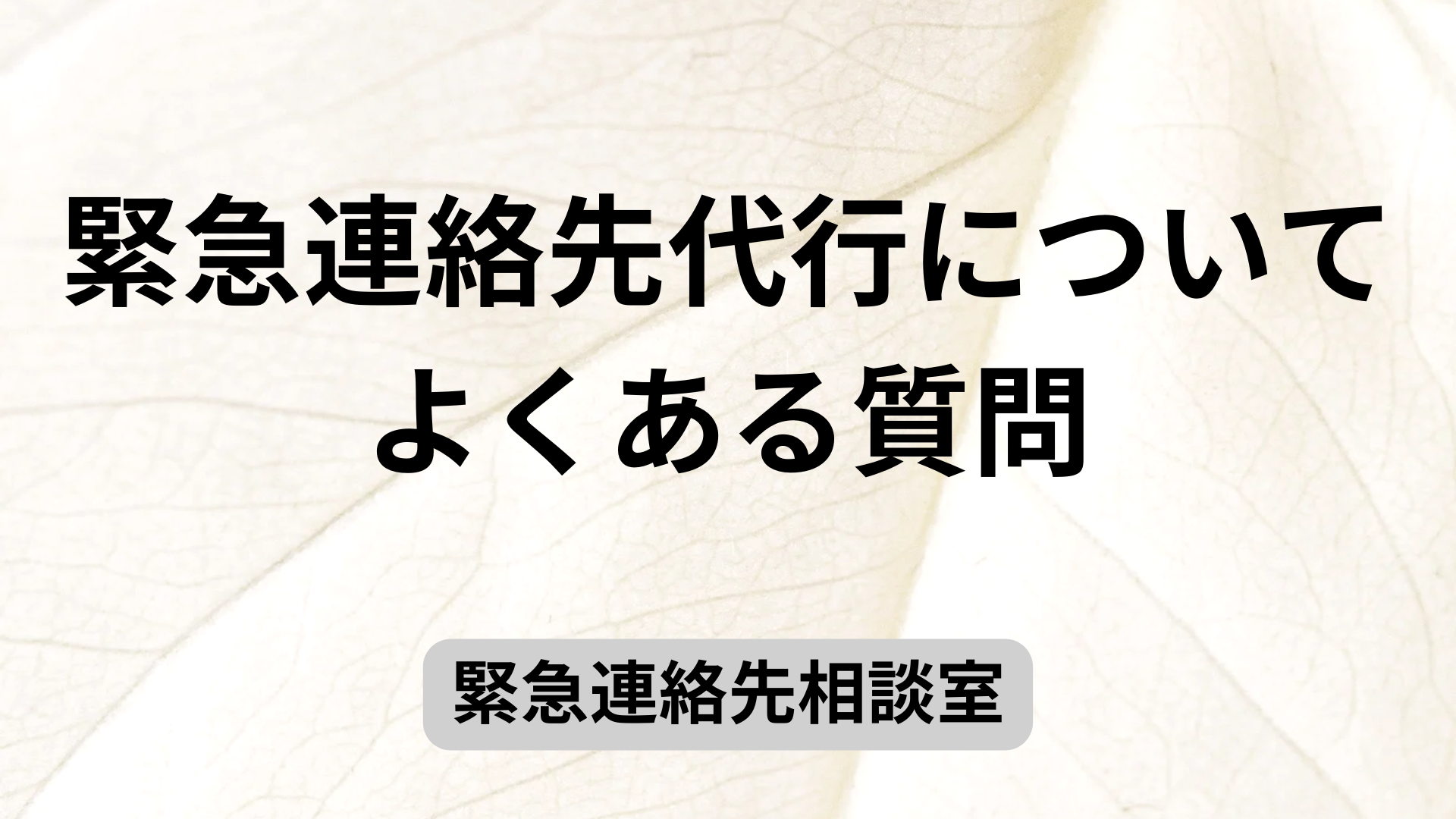 緊急連絡先代行についてよくある質問