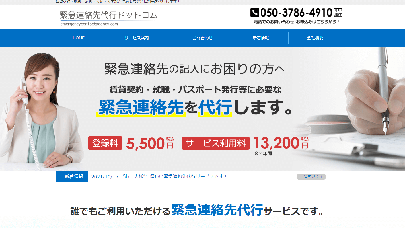 緊急連絡先代行.COM