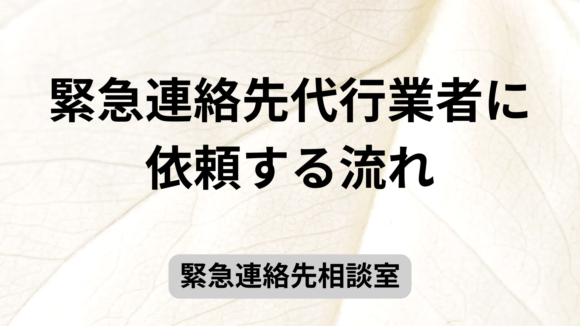 緊急連絡先代行業者に依頼する流れ
