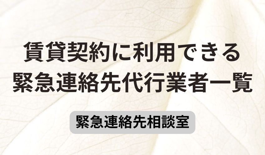 賃貸契約に利用できる緊急連絡先代行業者一覧