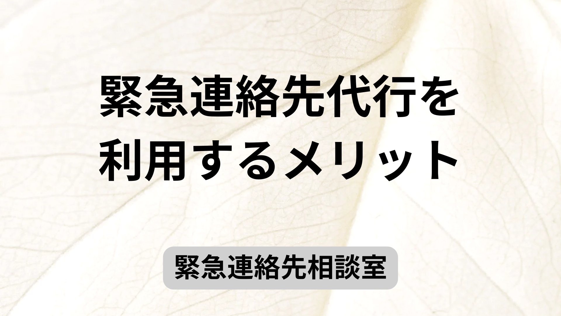 緊急連絡先代行を利用するメリット