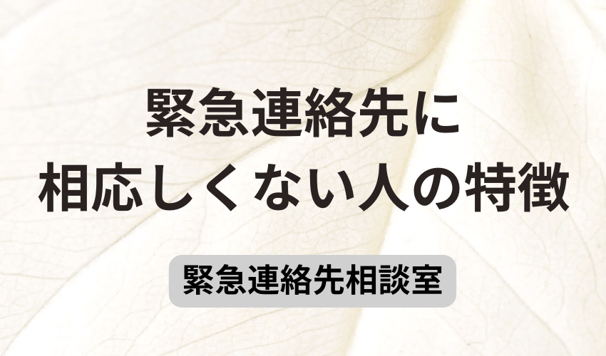 緊急連絡先に相応しくない人の特徴