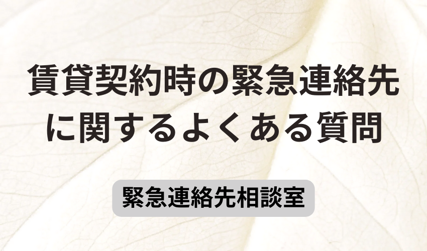 賃貸契約時の緊急連絡先に関するよくある質問