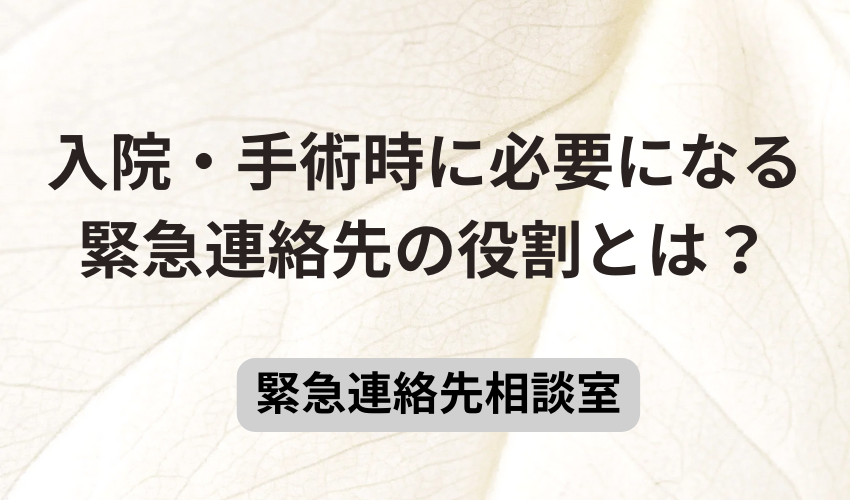 入院・手術時に必要になる緊急連絡先の役割とは？
