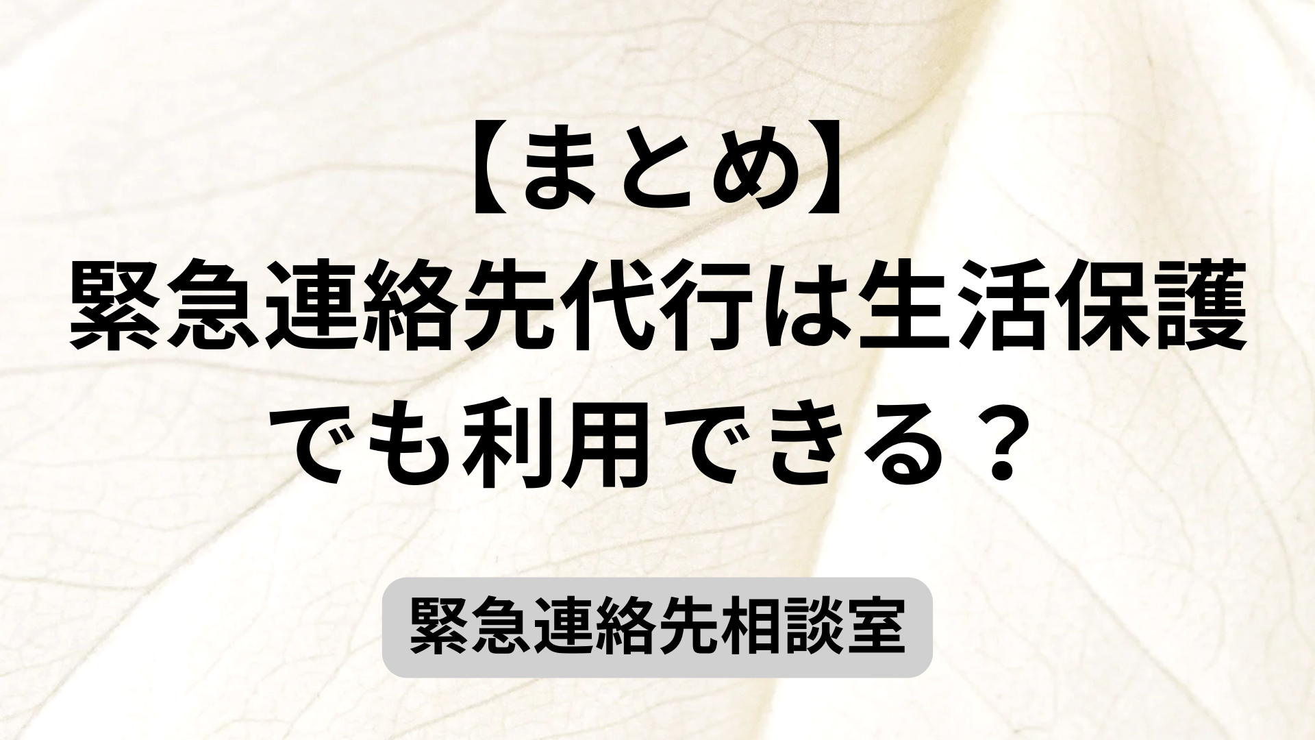 【まとめ】緊急連絡先代行は生活保護でも利用できる？
